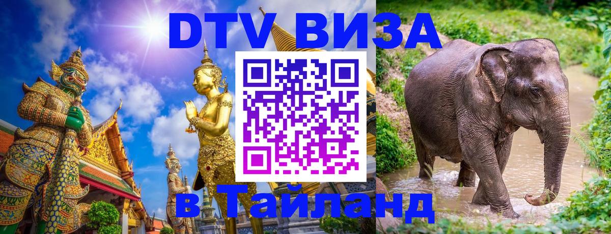 Оформить DTV визу в Тайланд 